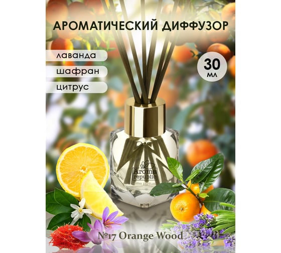 Ароматический диффузор в стеклянном флаконе Aroma republic №17 Orange wood, 30 мл 93815