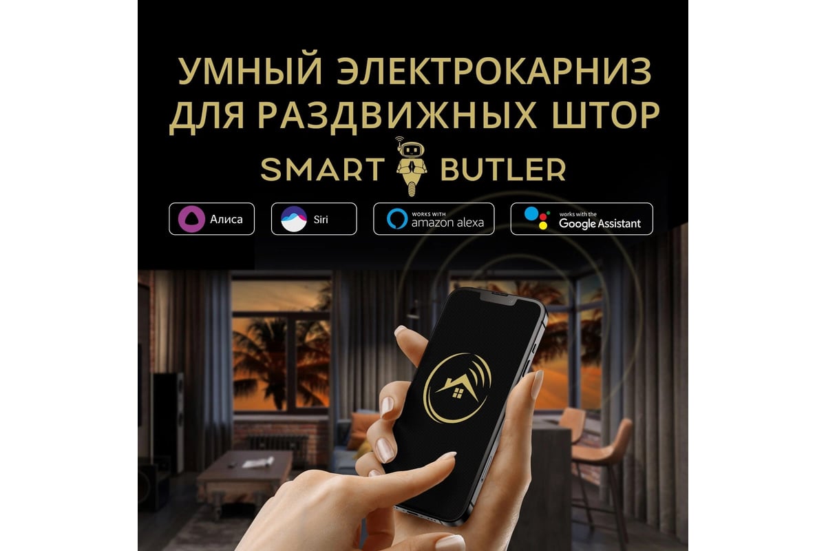 Умный электрокарниз для раздвижных штор SmartButler TUYA Wi-Fi 8.2 м  SB010023