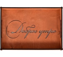 Поднос МУЛЬТИДОМ Доброе утро размер 35x25x4 см МБ18-153