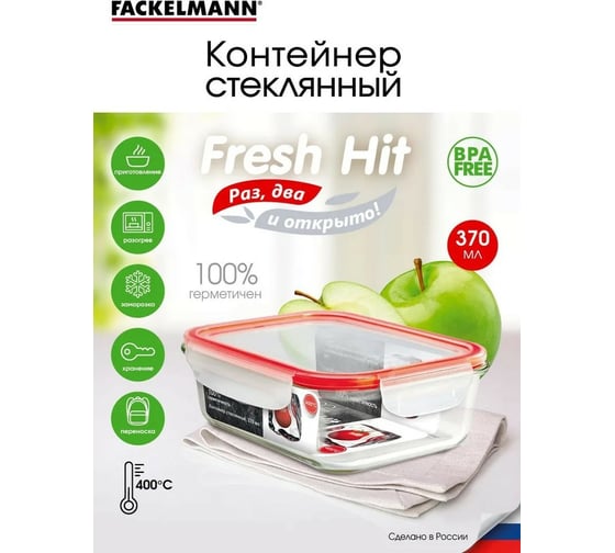 Стеклянный герметичный контейнер FACKELMANN 370 мл 76011