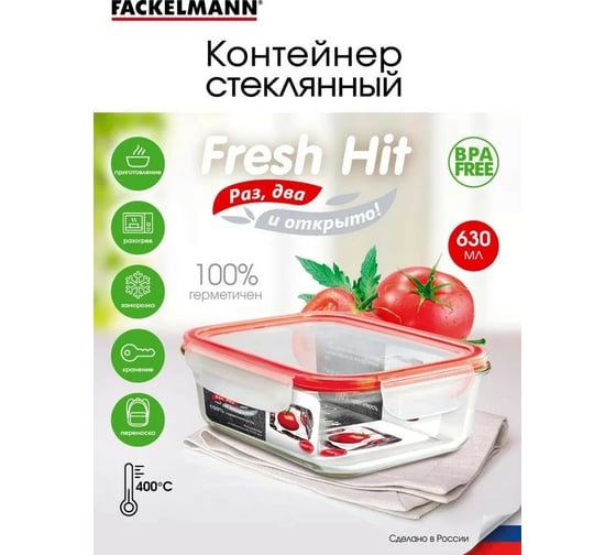 Стеклянный герметичный контейнер FACKELMANN 630 мл 76012