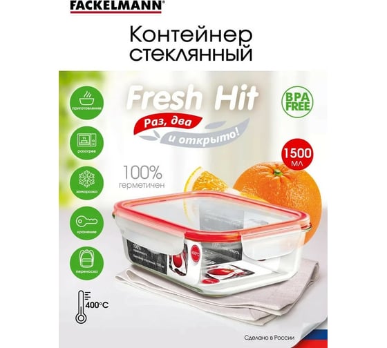 Стеклянный герметичный контейнер FACKELMANN 1500 мл 76014