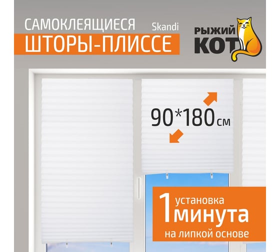 Самоклеящиеся шторы-плиссе Рыжий кот Skandi, размер 90x180 см, цвет белый 105045