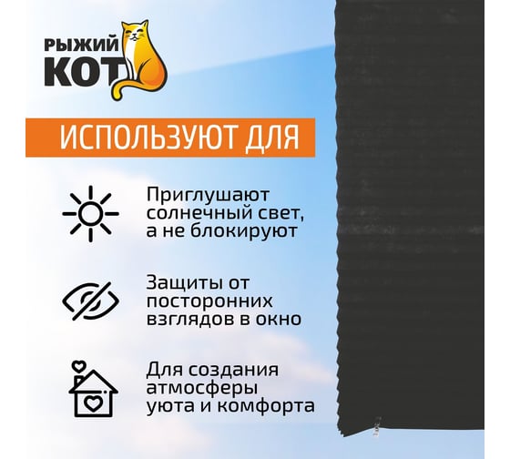 Самоклеящиеся шторы-плиссе Рыжий кот Skandi, размер 60x180 см, цвет черный 105046
