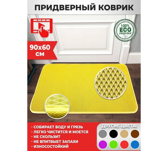 Придверный коврик Dreamcar в прихожую, ванную 60x90 см ЭВА ЕВА EVA желтый DC-000-1018238
