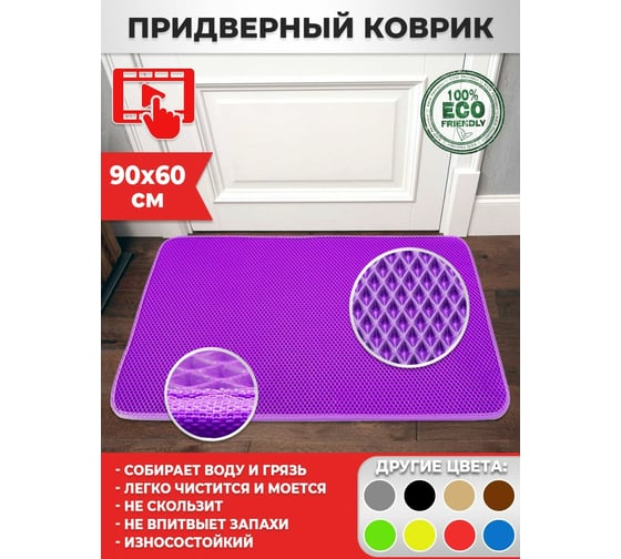 Придверный коврик Dreamcar в прихожую, ванную 60x90 см ЭВА ЕВА EVA фиолетовый DC-000-1018240