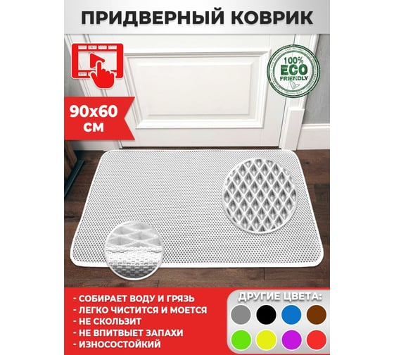 Придверный коврик Dreamcar в прихожую, ванную 60x90 см ЭВА ЕВА EVA белый DC-000-1018246
