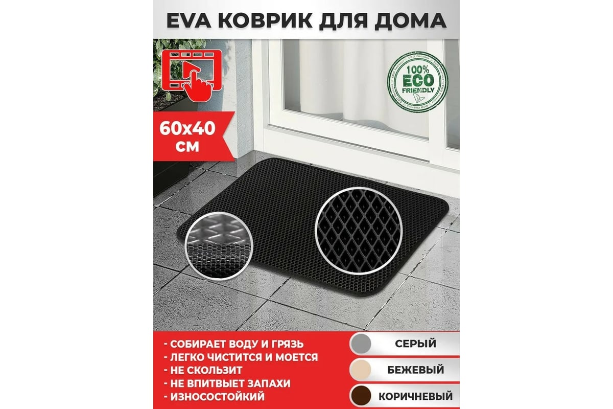 Придверный коврик Dreamcar в прихожую, ванную 40x60 см ЭВА ЕВА EVA  коричневый DC-000-0885627 - выгодная цена, отзывы, характеристики, фото -  купить в Москве и РФ