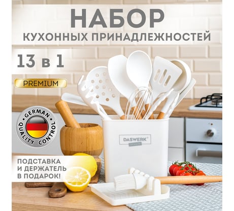 Набор силиконовых кухонных принадлежностей DASWERK с деревянными ручками 13 в 1, молочный 608196
