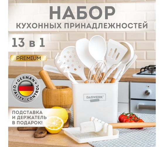 Набор силиконовых кухонных принадлежностей DASWERK с деревянными ручками 13 в 1, молочный 608196