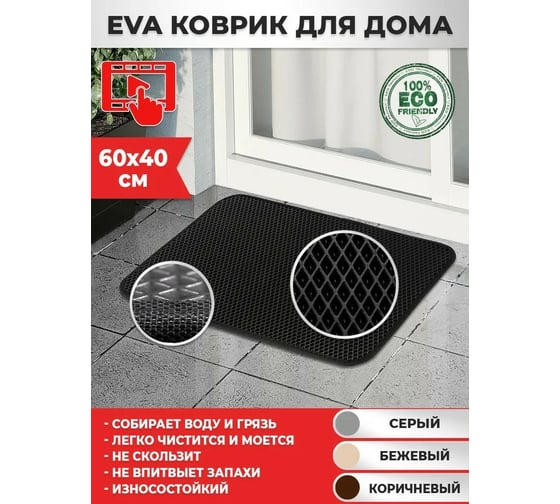 Придверный коврик Dreamcar в прихожую, ванную 60x90 см ЭВА ЕВА EVA бежевый DC-000-0885622