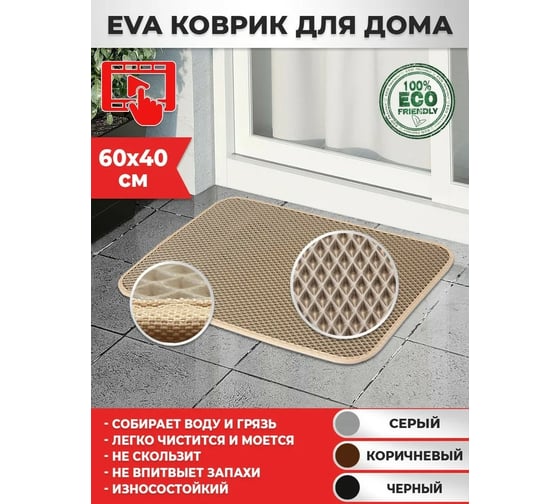 Придверный коврик Dreamcar в прихожую, ванную 40x60 см ЭВА ЕВА EVA бежевый DC-000-0885626