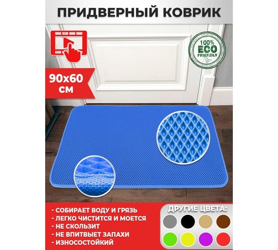 Придверный коврик Dreamcar в прихожую, ванную 60x90 см ЭВА ЕВА EVA синий DC-000-1018236
