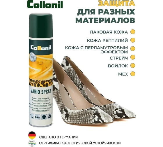 Пропитывающее средство Collonil Vario Spray 1822 000