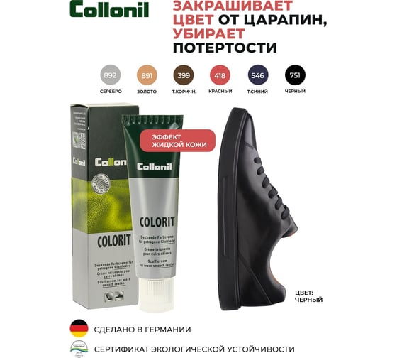 Крем для восстановления цвета и ухода за всеми видами гладкой кожи Collonil Colorit tube 751 черный 3742 751