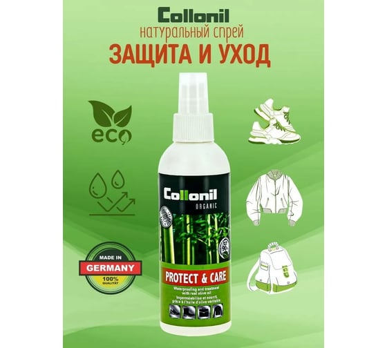 Средство для деликатного ухода Collonil Organic Protect+Care на основе оливкового масла и активных веществ 200 ml 5614 000