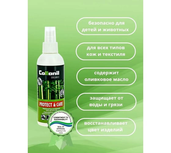 Средство для деликатного ухода Collonil Organic Protect+Care на основе оливкового масла и активных веществ 200 ml 5614 000