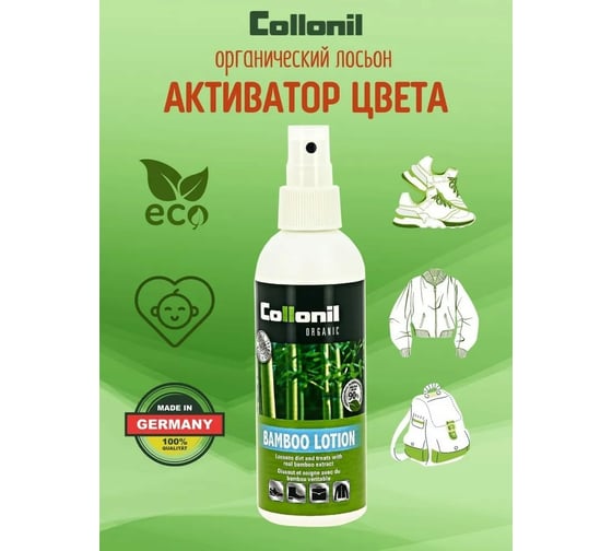 Жидкость-активатор цвета Collonil Organic bamboo lotion 200 ml 5604 000
