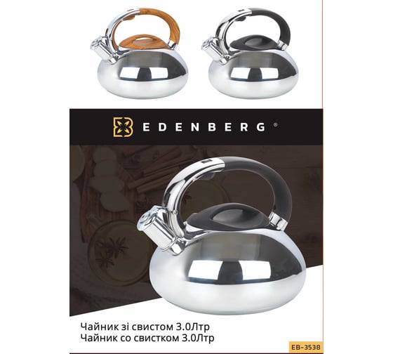 Чайник Edenberg 3 л EB-3538