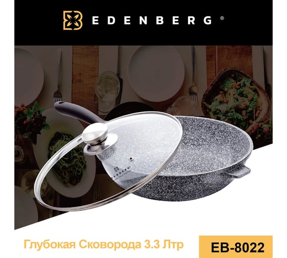 Глубокая сковорода Edenberg 28 см EB-8022