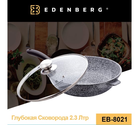 Глубокая сковорода Edenberg 24 см EB-8021