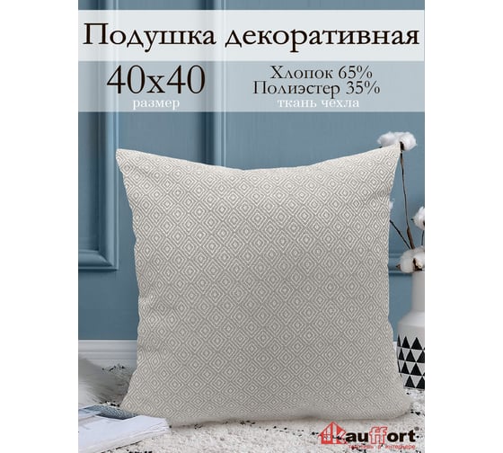 Декоративная подушка на молнии Kauffort Дип, 40x40, крем 121124615