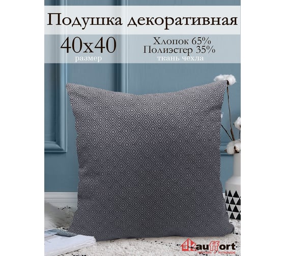 Декоративная подушка на молнии Kauffort Дип, 40x40, темно-серый 121124666