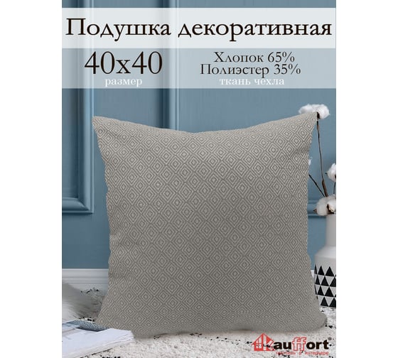 Декоративная подушка на молнии Kauffort Дип, 40x40, бежевый 121124620