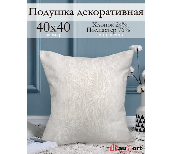Декоративная подушка на молнии Kauffort Сабина, 40x40, крем 121017620
