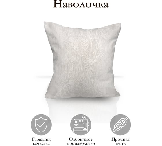 Декоративная подушка на молнии Kauffort Сабина, 40x40, крем 121017620