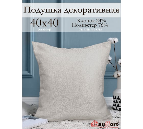 Декоративная подушка на молнии Kauffort Талия, 40x40, крем 121019620