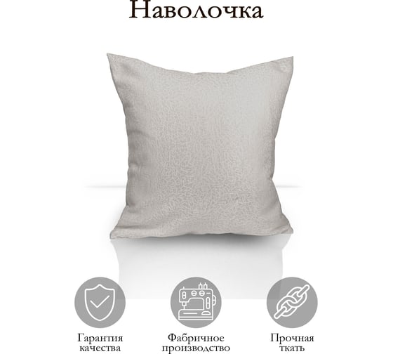 Декоративная подушка на молнии Kauffort Талия, 40x40, крем 121019620
