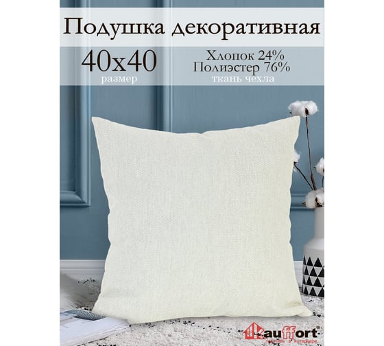 Декоративная подушка на молнии Kauffort Велия, 40x40, крем 121016620