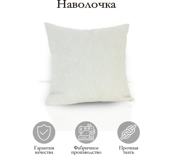 Декоративная подушка на молнии Kauffort Велия, 40x40, крем 121016620