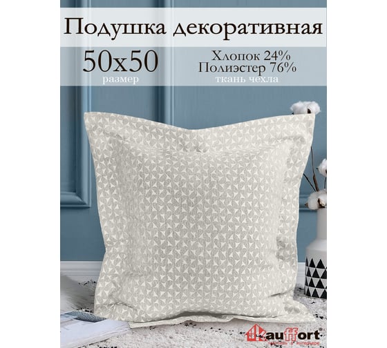 Декоративная подушка на молнии Kauffort Марсия, 50x50, крем 122015620