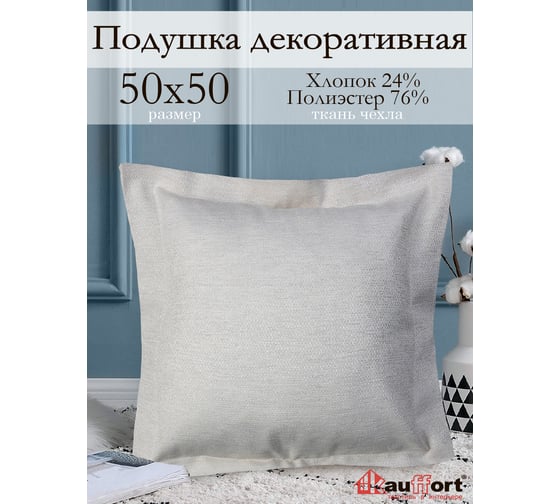 Декоративная подушка на молнии Kauffort Велия, 50x50, крем 122016620