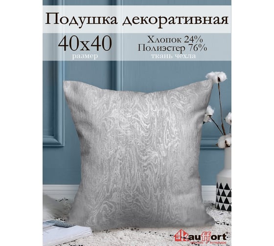 Декоративная подушка на молнии Kauffort Сабина, 40x40, нежно-серый 121017660