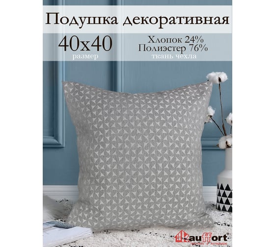 Декоративная подушка на молнии Kauffort Марсия, 40x40, нежно-серый 121015660