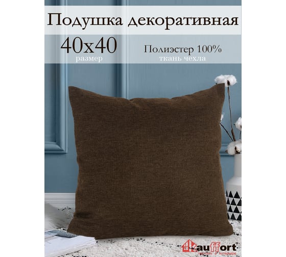 Декоративная подушка на молнии Kauffort Dimaut, 40x40, коричневый 121011630