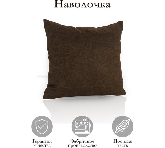 Декоративная подушка на молнии Kauffort Dimaut, 40x40, коричневый 121011630