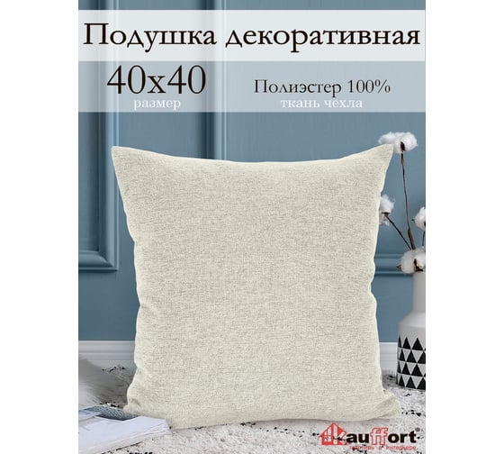 Декоративная подушка на молнии Kauffort Шенилл, 40x40, кремовый 121014615