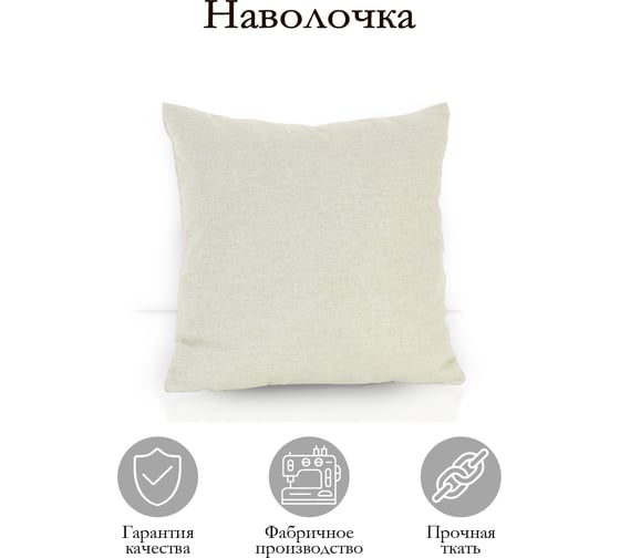 Декоративная подушка на молнии Kauffort Шенилл, 40x40, кремовый 121014615