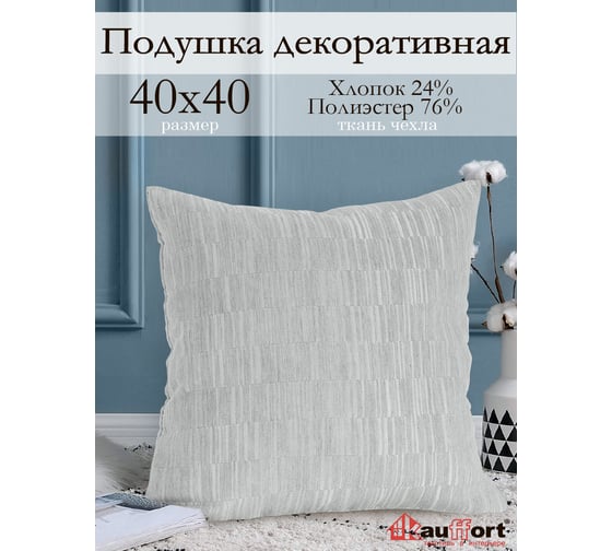Декоративная подушка на молнии Kauffort Касия, 40x40, нежно-серый 121018660