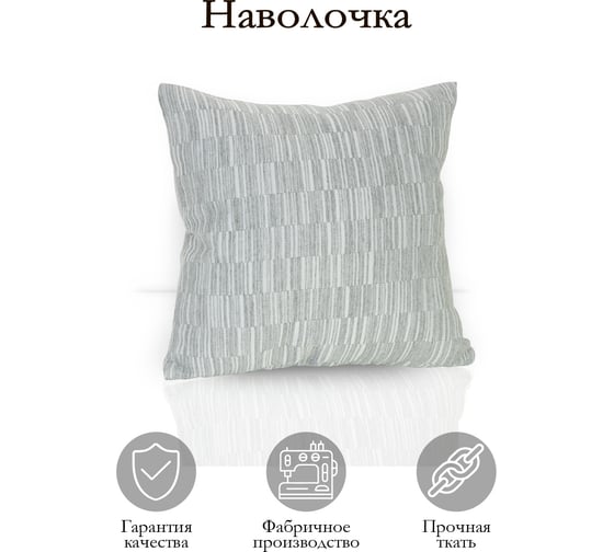 Декоративная подушка на молнии Kauffort Касия, 40x40, нежно-серый 121018660