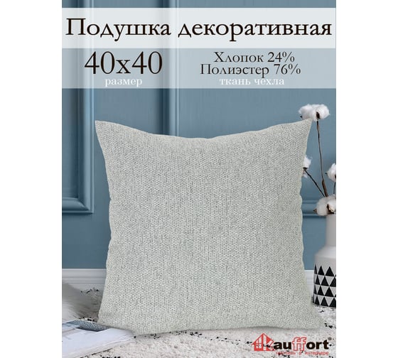 Декоративная подушка на молнии Kauffort Велия, 40x40, нежно-серый 121016660