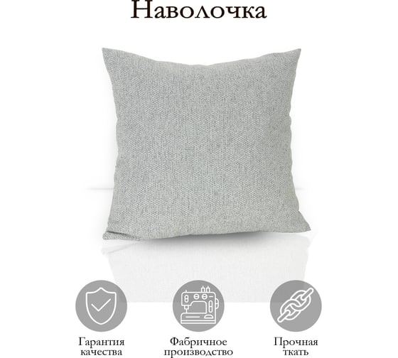 Декоративная подушка на молнии Kauffort Велия, 40x40, нежно-серый 121016660