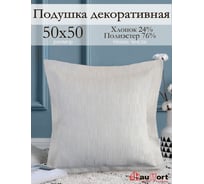 Декоративная подушка на молнии Kauffort Касия, 50x50, крем 122018620