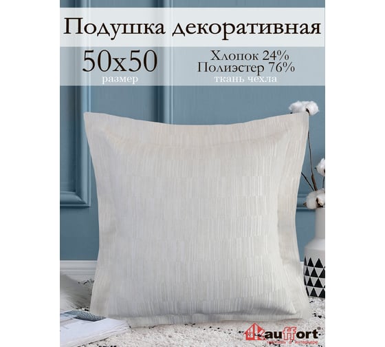 Декоративная подушка на молнии Kauffort Касия, 50x50, крем 122018620