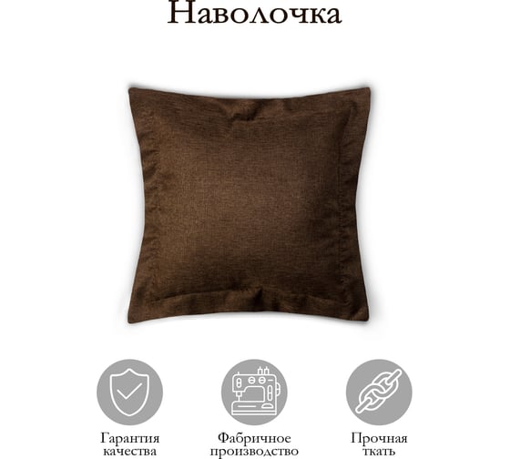Декоративная подушка на молнии Kauffort Dimaut, 50x50, коричневый 122011630