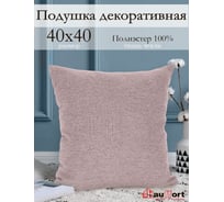 Декоративная подушка на молнии Kauffort Шенилл, 40x40, нежно-розовый 121014620